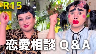 R15♡恋愛相談コーナー♡ コラボ @LILTVLilGrandBitch