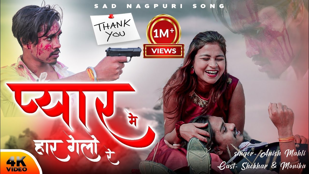 Singer Anish Mahli || प्यार मे हार गेलो रे || #song #sad #bewafa #nagpuri #2024 #anishmahli