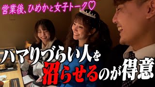 【初出しトーク】ひめか出勤後のプライベートトーク大公開！！