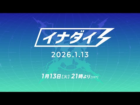 イナズマイレブン特別公式配信番組「イナダイ」2026.1.13