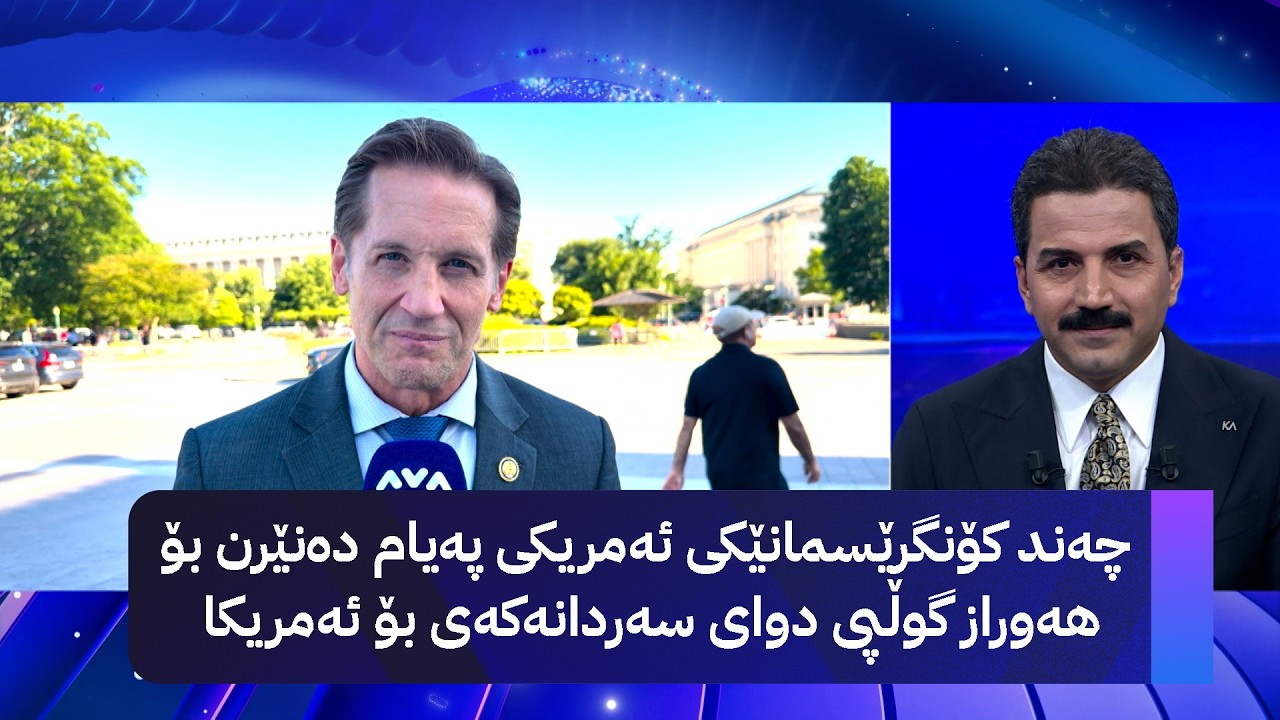 ڤیدیۆ | چەند کۆنگرێسمانێکی ئەمریکی پەیام دەنێرن بۆ هەوراز گوڵپی دوای سەردانەکەی بۆ ئەمریکا