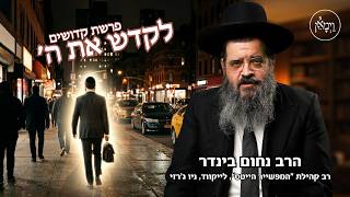 לקדש את ה'- הרב  נחום בינדר