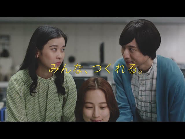 TVCM「わたしもつくれる篇」