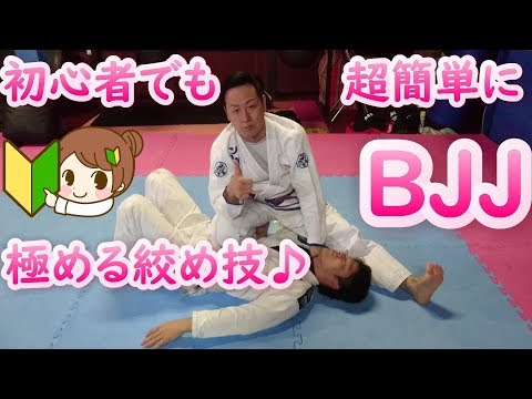 超初心者でも簡単に極めれる絞め技！ヨウスケチョーク　YOUSUKE CHOKE 　BJJ