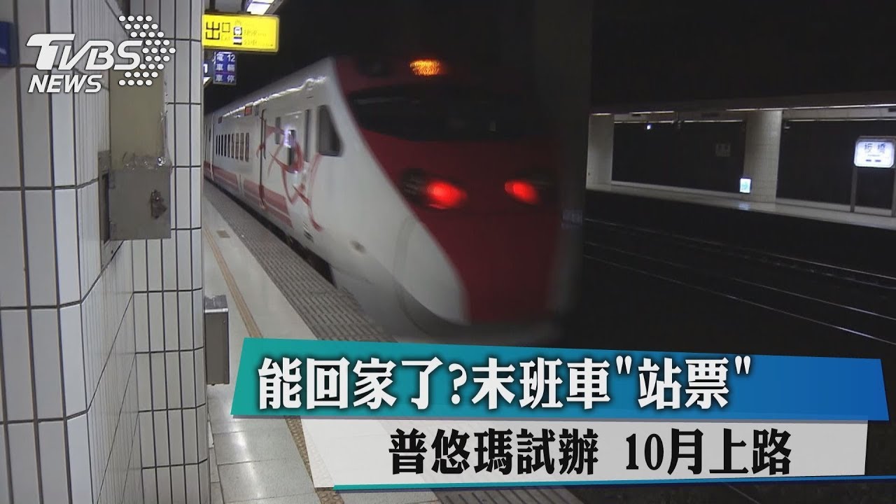 能回家了?普悠瑪試辦末班車站票 10月上路