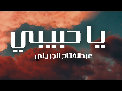 عبد الفتاح الجريني - يا حبيبي (كلمات) |  Abdel-Fattah Al-Girini - Ya Habibi (Lyrics)