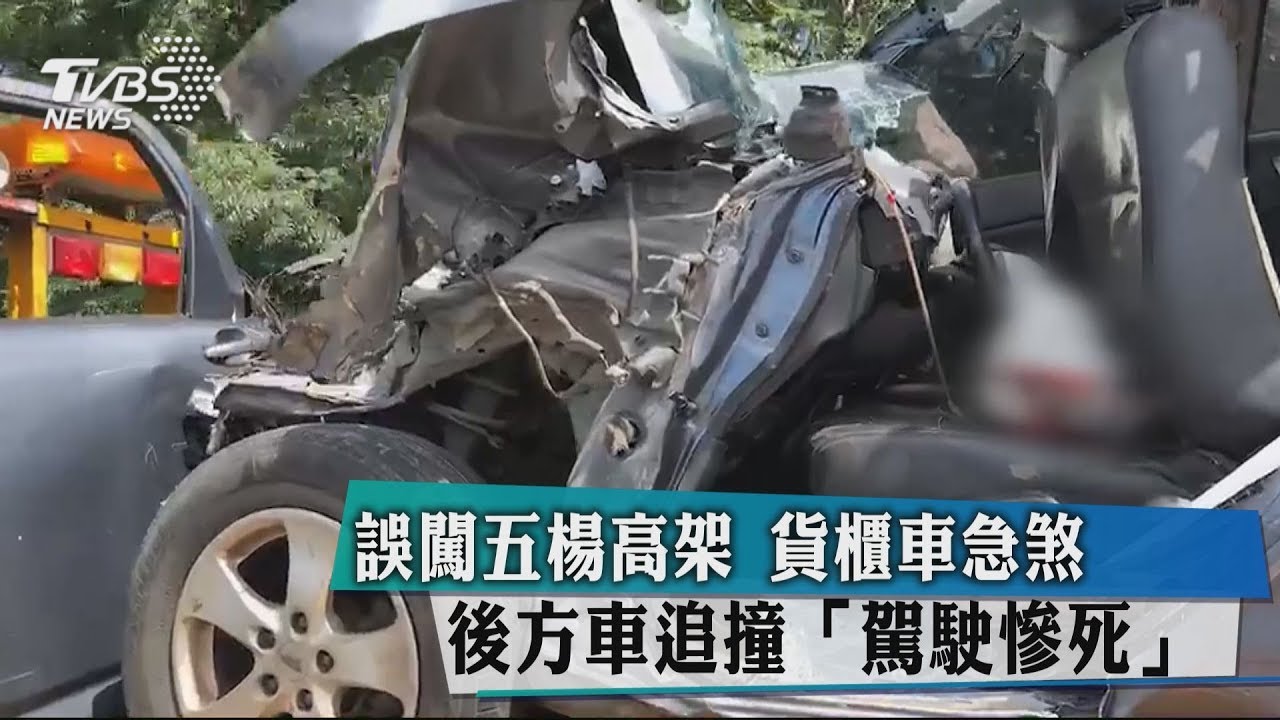 誤闖五楊高架!貨櫃車急煞 後方車追撞駕駛慘死