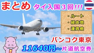 海外旅行🇯🇵東京沖縄等から🇹🇭バンコクへ 2025年タイ入国3回分のルート/経由地/運賃等まとめてみました