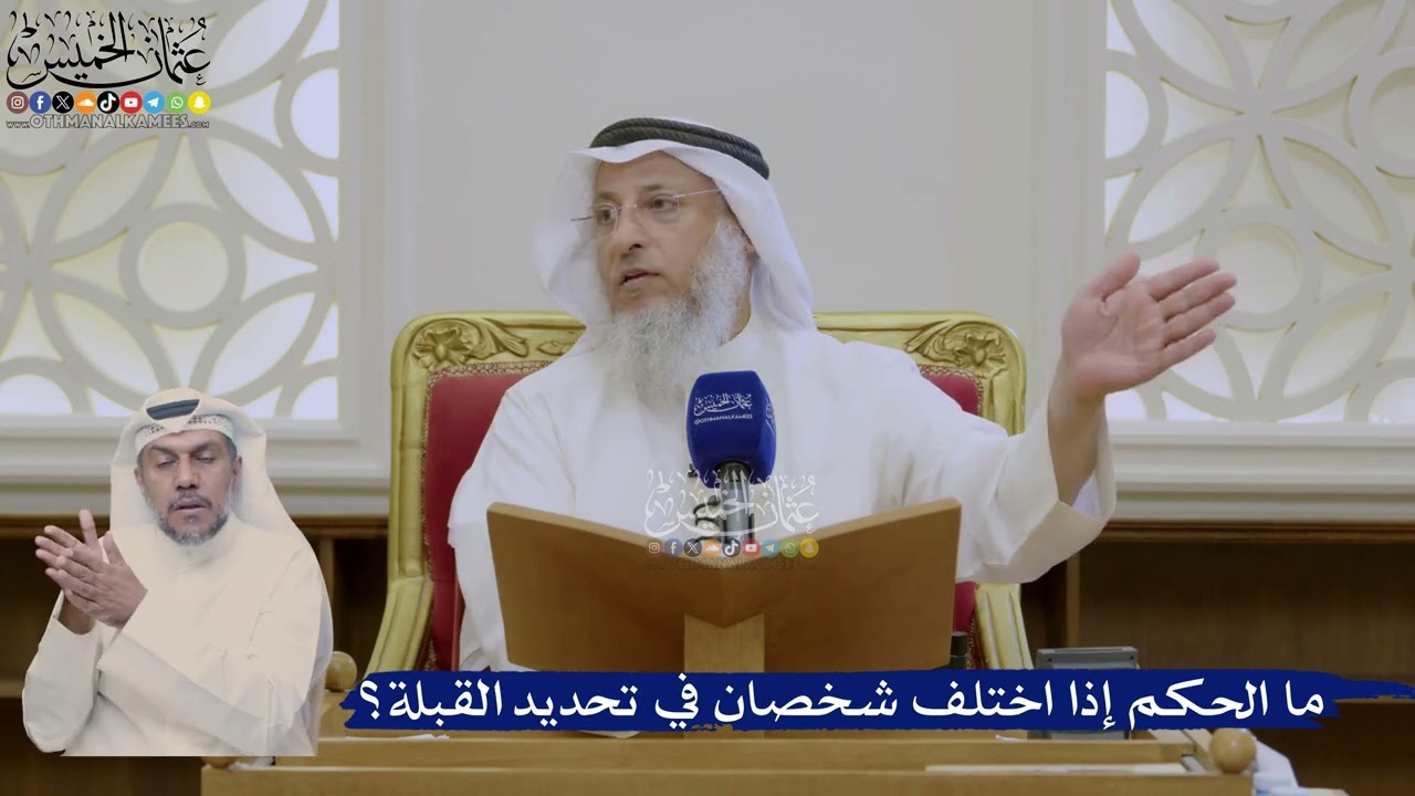 421- ما الحكم إذا اختلف شخصان في تحديد القبلة؟ - عثمان الخميس