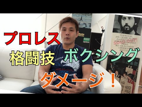 ダメージの違い  格闘技 プロレス ボクシング［菊田早苗】