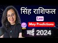सिंह राशि मई 2024 राशिफल | Singh Rashi May 2024 | Leo May Horoscope |EasyVasstu