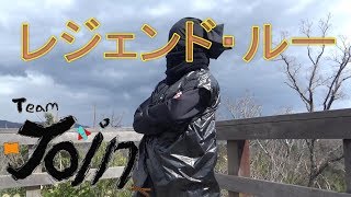 レジェンド・ルー　～ルーを求めて～