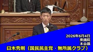 【字幕付き】20260604 衆議院 本会議 06 臼木秀剛 国民民主党・無所属クラブ