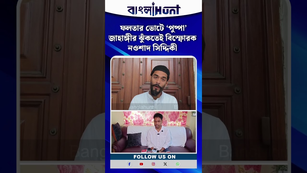 ফলতার ভোটে ‘পুষ্পা’ জাহাঙ্গীর ঝুঁকতেই বিস্ফোরক নওশাদ সিদ্দিকী