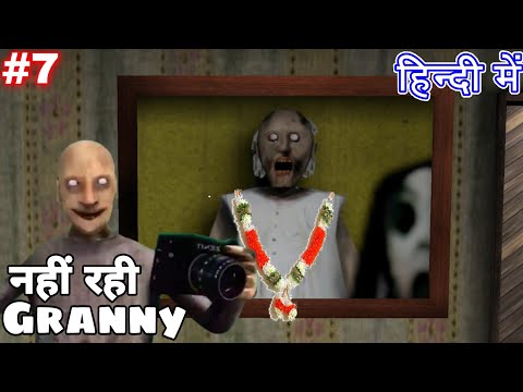 नही रही GRANNY Chapter Two 2 Door Escape by Game Definition in Hindi #7 Funny House Song 3 Extreme