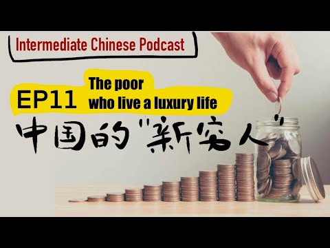 中國的新窮人