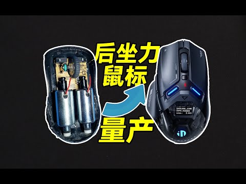 有后坐力的鼠标，真的量产了？？？英菲克IN9Ultra枪火版测评