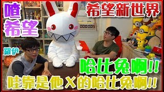 童樂會-被哈比兔笑死XD來PK桌遊啊