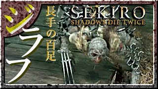 #9 サックリ見るマイ隻狼【SEKIRO：SHADOWS DIE TWICE】