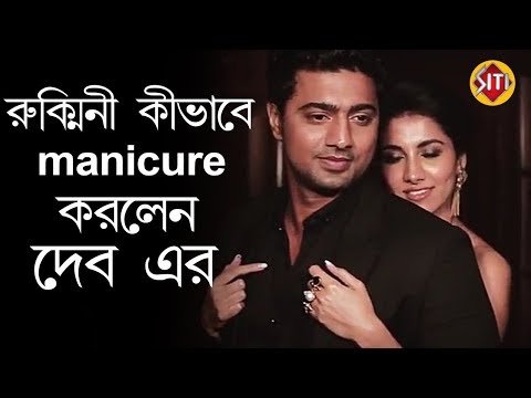When Rukmini gave Dev a manicure | Rukmini কীভাবে manicure করলেন Dev এর হাতে
