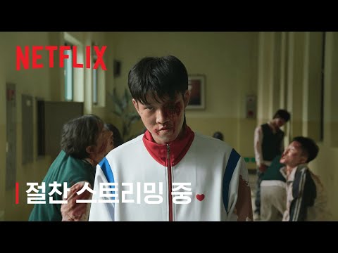 지금 우리 학교는 | 절찬 스트리밍 중 | 넷플릭스 예고편