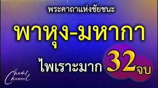 พาหุง-มหากา แปลไทย 32 จบ (ไม่มีโฆษณาคั่นกลาง)