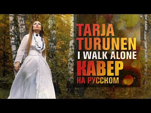 Tarja Turunen - I walk alone | #кавер на русском