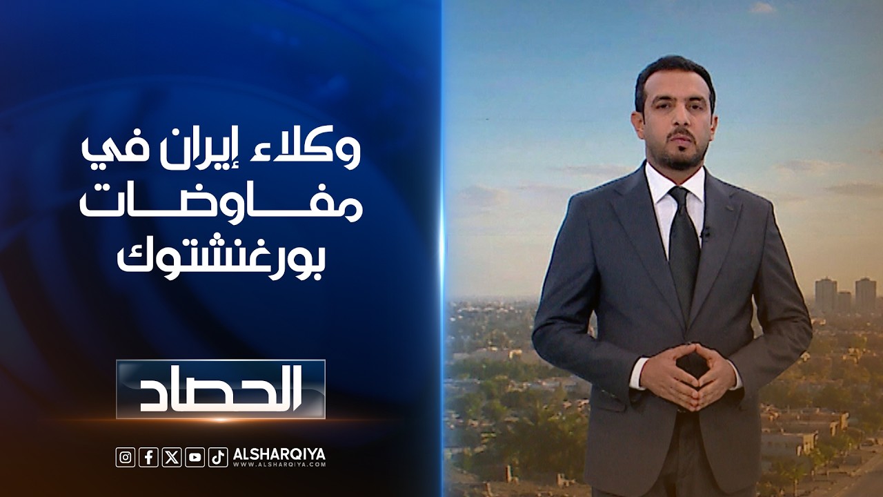 فيديو | وكلاء إيران في مفاوضات بورغنشتوك | حسام الأحبابي