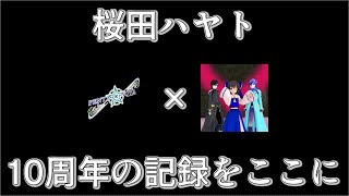 桜田ハヤトの記録をここに　～10周年記念配信予告編～