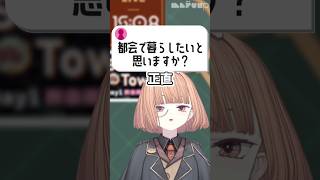 Q.都会で暮らしたいと思う？【 maŸUko / #Vtuber #Shorts 】