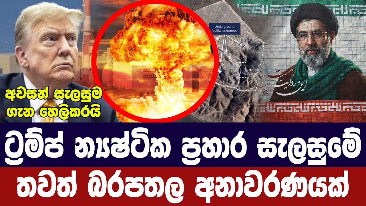 ට්‍රම්ප්ගේ අවසන් සැලසුම න්‍යෂ්ටික ප්‍රහාරයක්/නව අන?