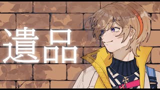 【遺品】残されたもので家族とつながるアドべンチャーゲーム【にじさんじ/風楽奏斗】