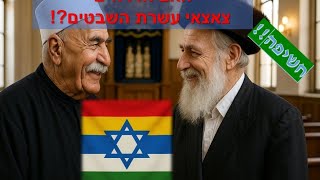 האם הדרוזים צאצאי עשרת השבטים האבודים?!