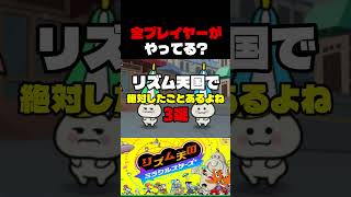 リズム天国やってる奴、絶対これやったことあるだろ3選ｗｗｗｗ【リズム天国 ミラクルスターズ】#shorts