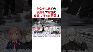 かなかなとやしきずの後押しで家族(ド葛本社)で食事に行った葛葉　VTuber#にじさんじ#雑学#豆知識