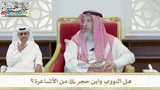 418 - هل النووي وابن حجر رحمهما الله من الأشاعرة؟ - عثمان الخميس