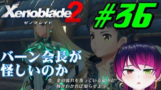 【#ゲーム実況】ゼノブレイドDE実況者、ついに2へ！！『ゼノブレイド2』　#36　【雪月天音】