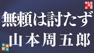 【朗読時代小説】山本周五郎アワー『無頼は討たず』作業用BGM・睡眠導入などに　　読み手七味春五郎　　発行元丸竹書房