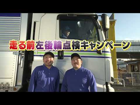 経済政策学科 走る前、左後輪点検キャンペーン（東北トラック協会）【フルバージョン】