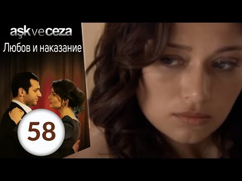 Любовь и наказание - серия 58