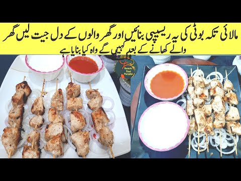 Malai Boti Recipe | Malai Boti Banane Ka Tarika | Malai Boti Recipe Bbq | Karachi Food Paradise |