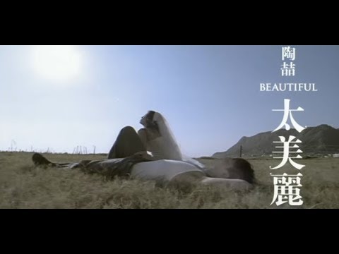陶喆 David Tao - 太美麗 Too Beautiful (官方完整版MV)