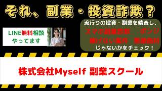 【要注意】株式会社Myself副業スクールは詐欺？口コミ・評判と悪評を検証