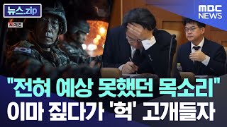 "전혀 예상 못했던 목소리"..이마 짚다가 '헉' 고개들자 [뉴스.zip/MBC뉴스]