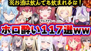 【面白まとめ117選】お酒の力で普段と違う一面がバレるホロメンまとめ117選www【ホロライブ切り抜き/一条莉々華雪花ラミィ宝鐘マリン/アキロゼ/ラプラス/ぺこら/フブキ/総集編】