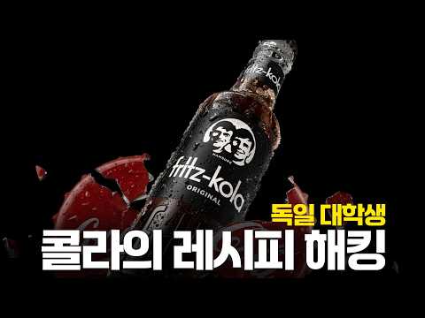 기숙사에서 만든 콜라가 독일 2위? (프릿츠 콜라)