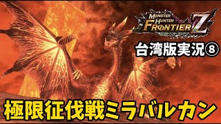 【MHFZ 台湾版実況⑧】ハロウィンシーズンに振り返る、極限征伐戦ミラバルカンの実況