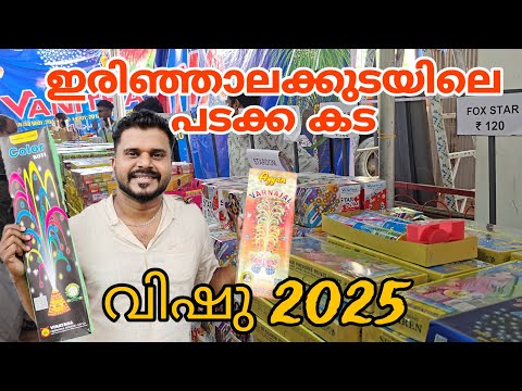 വിഷുവിന് പടക്കം വാങ്ങാൻ പോയപ്പോൾ💥✨💥2025 /vishu special padakkam /crackers 2025