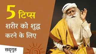 शरीर को शुद्ध करने के 5 टिप्स | Sadhguru Hindi | DOWNLOAD THIS VIDEO IN MP3, M4A, WEBM, MP4, 3GP ETC