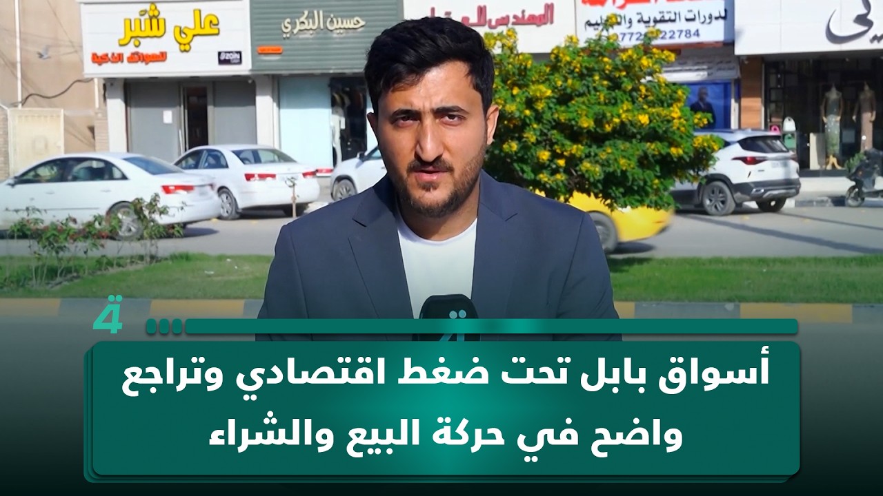 فيديو | أسواق بابل تحت ضغط اقتصادي وتراجع واضح في حركة البيع والشراء